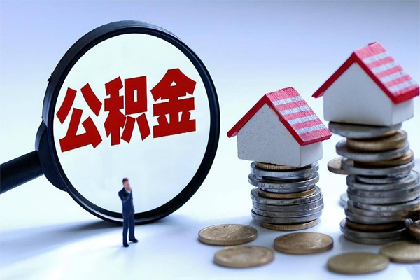 个人公积金能提多少-巴彦淖尔公积金代办平台
